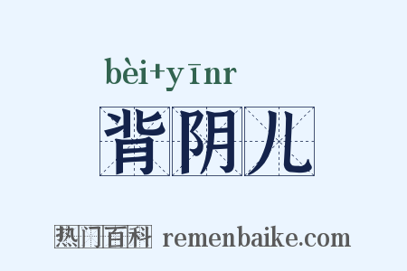 背阴儿是什么意思的图片